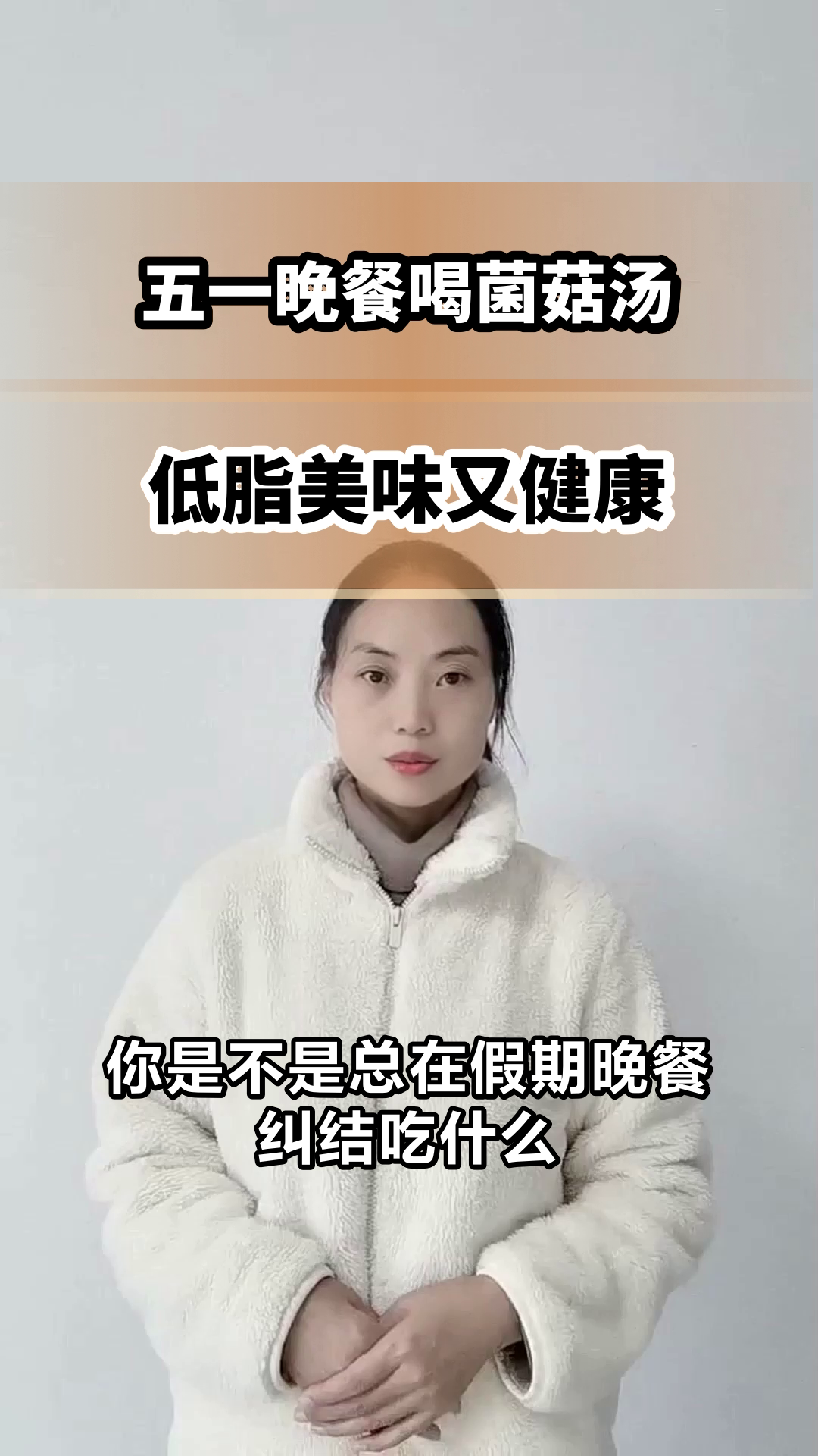 五一晚餐喝菌菇汤,低脂又健康