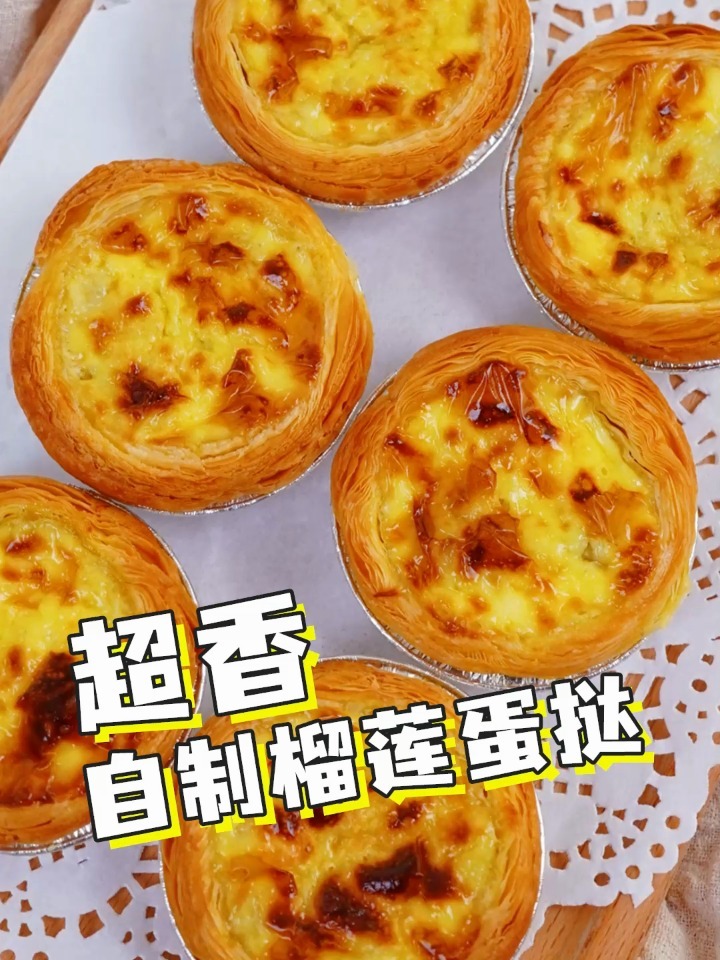 越吃越上头的榴莲蛋挞来啦,吃货们快来打卡