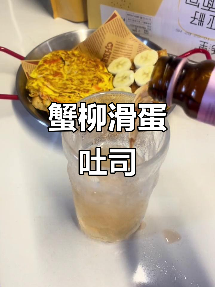 早餐最爱蟹柳滑蛋吐司,搭配花生酱香蕉吐司减脂更美味