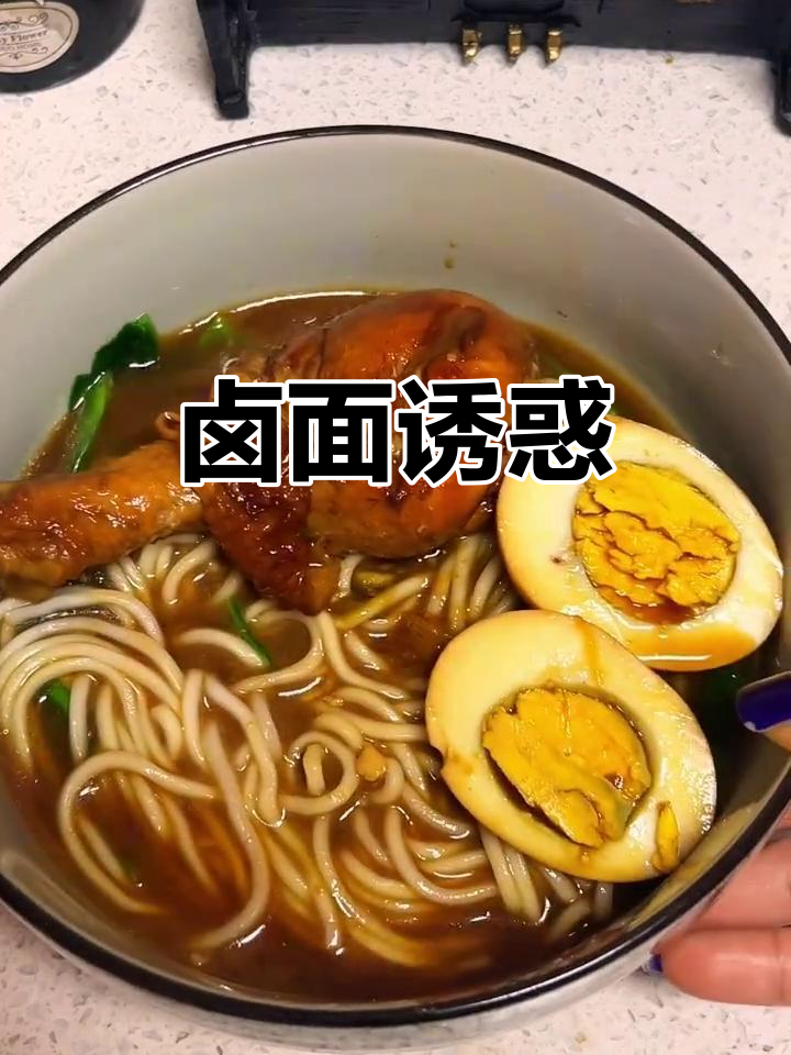 卤汁浓郁,鸡腿与面条完美搭配,香气扑鼻,让人欲罢不能!