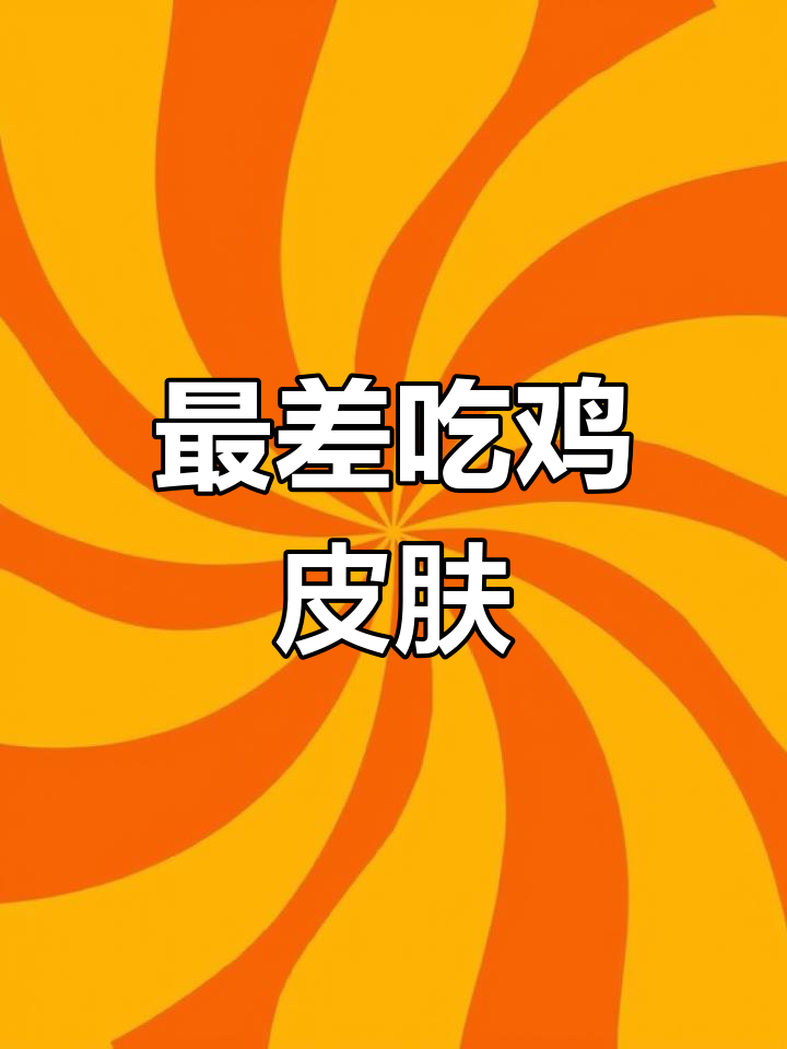 吃鸡最烂皮肤排行榜,第一名让人无法忍受