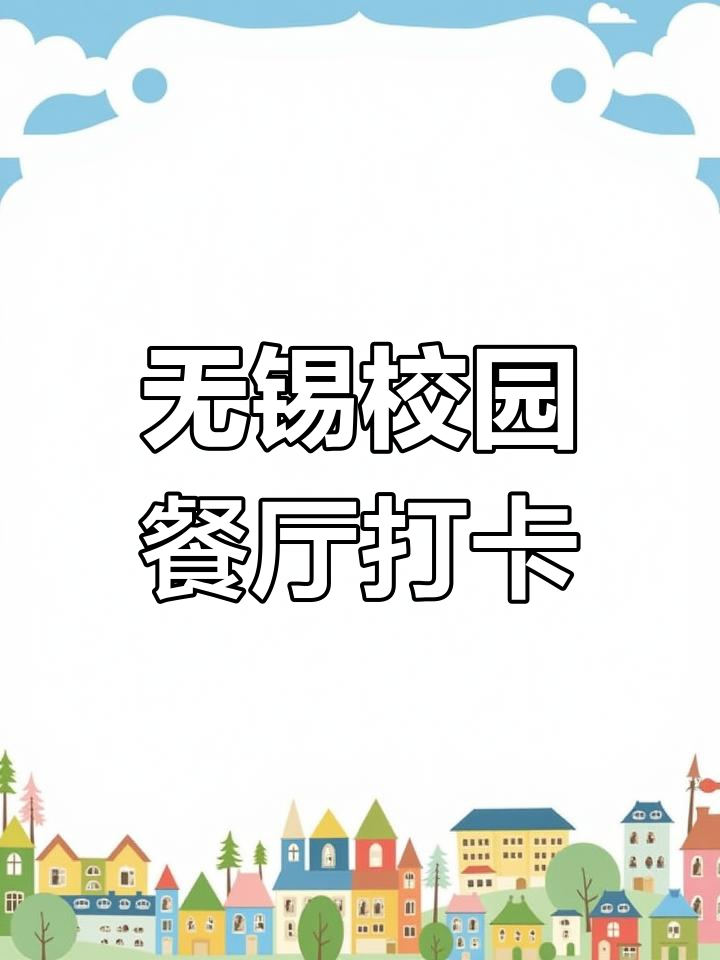 无锡校园餐阳光食堂,每周菜谱大揭秘!