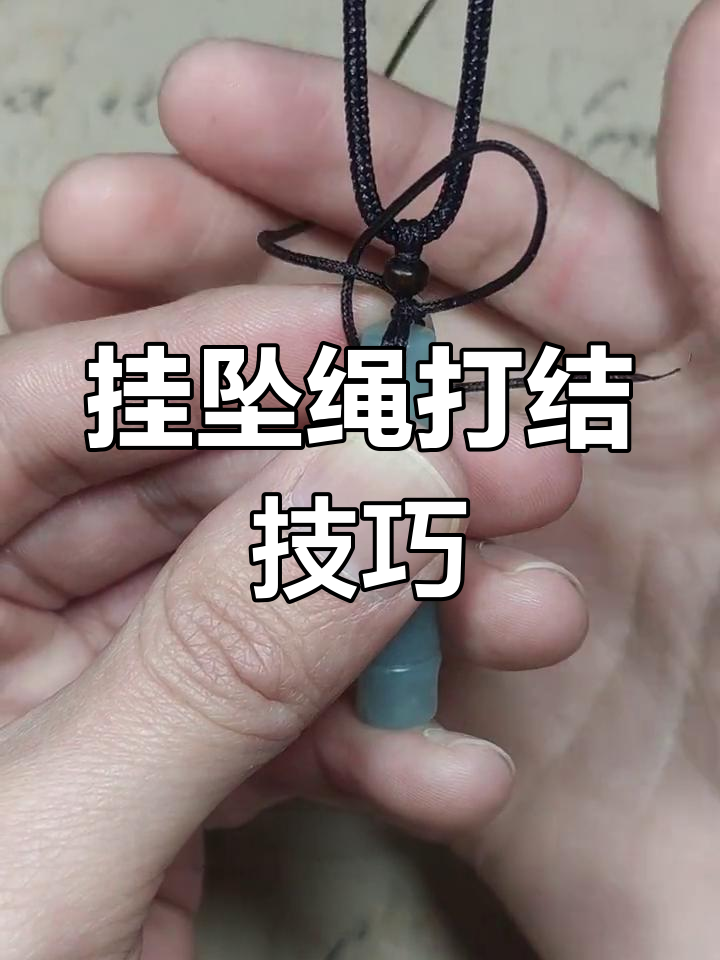 教你轻松打结,挂坠绳一分钟搞定!