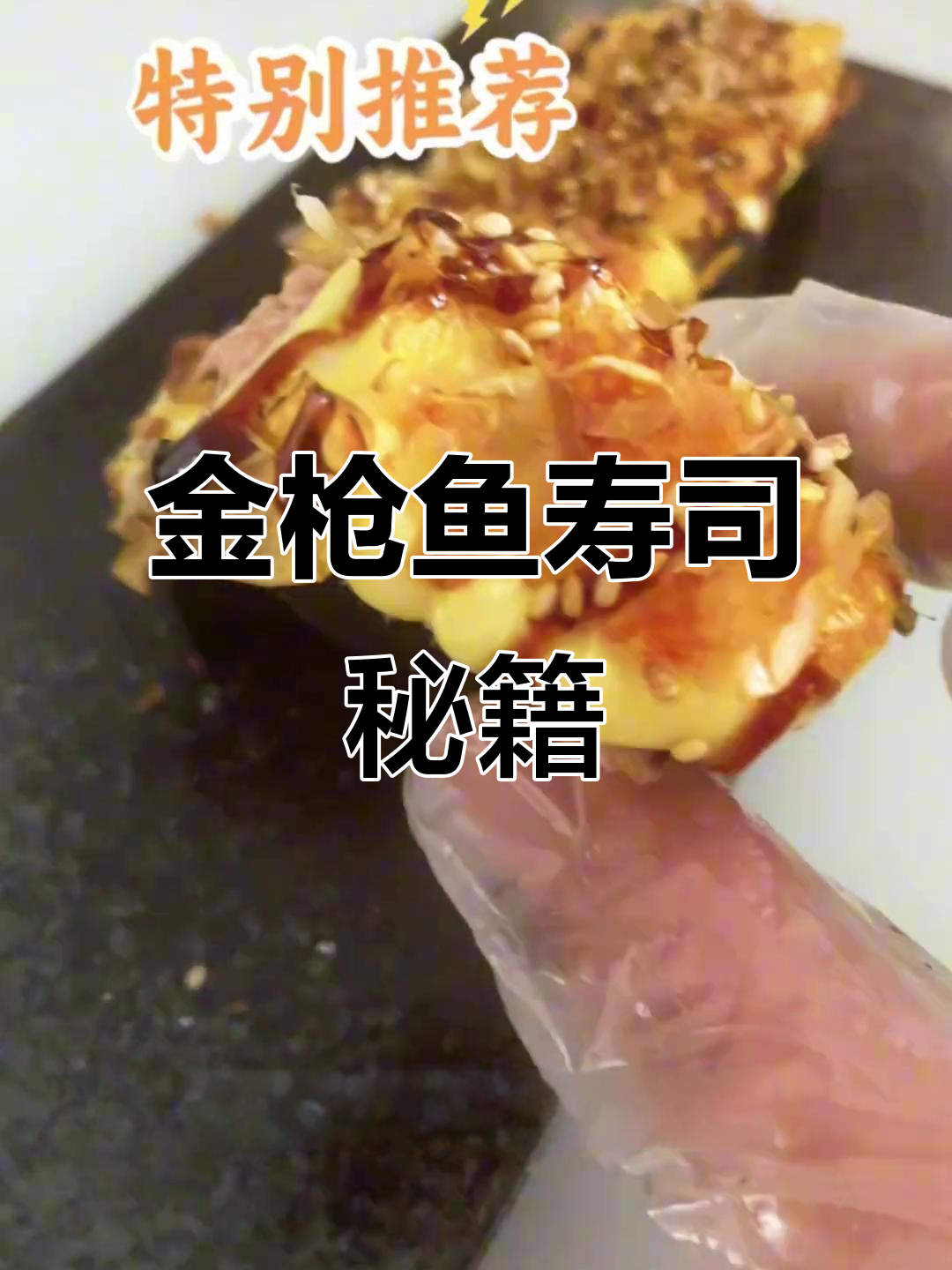 这款炙烤金枪鱼寿司,美味又畅销,赶紧试试吧!
