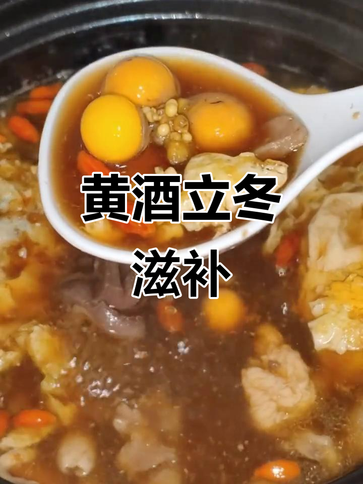 立冬补气血,黄酒煮一碗暖心汤
