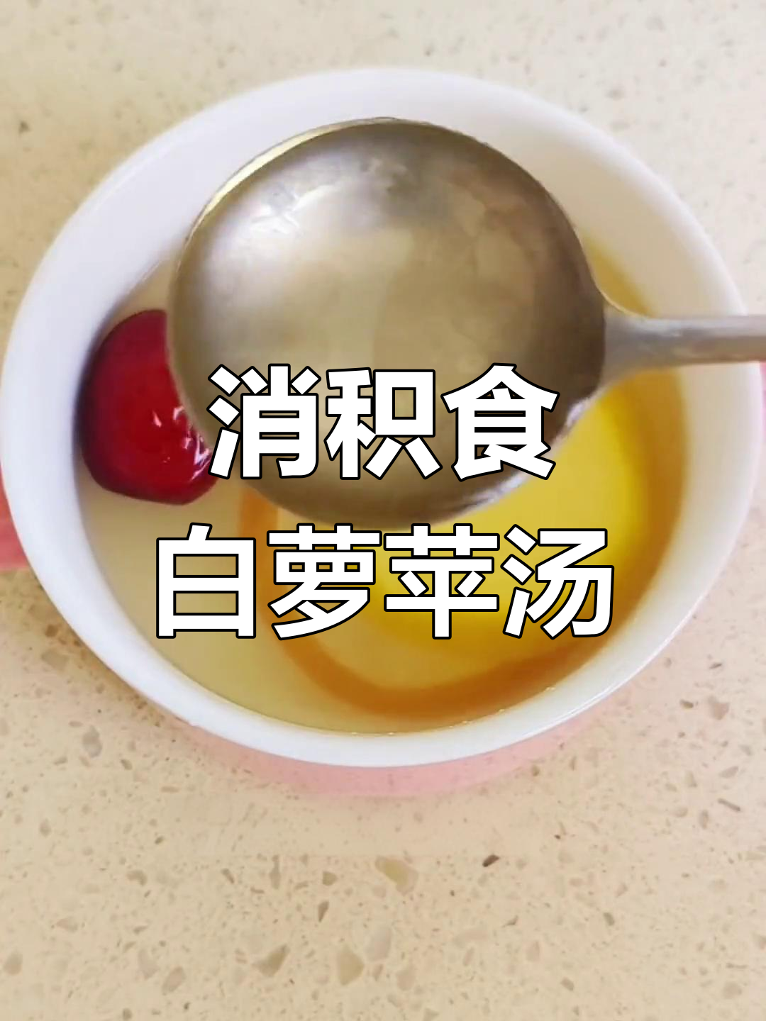 白萝卜苹果汤,助消化健脾胃
