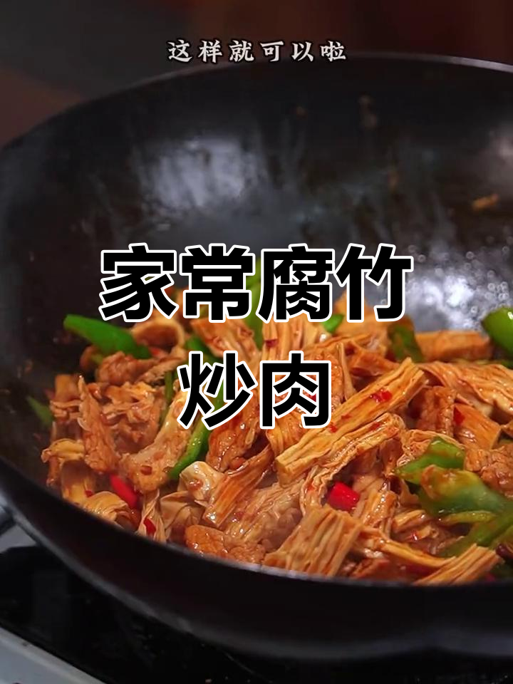 腐竹炒肉,简单又美味,家常做法轻松上手!