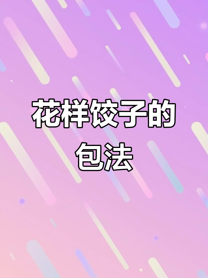 12种花样饺子做法,简单又好玩