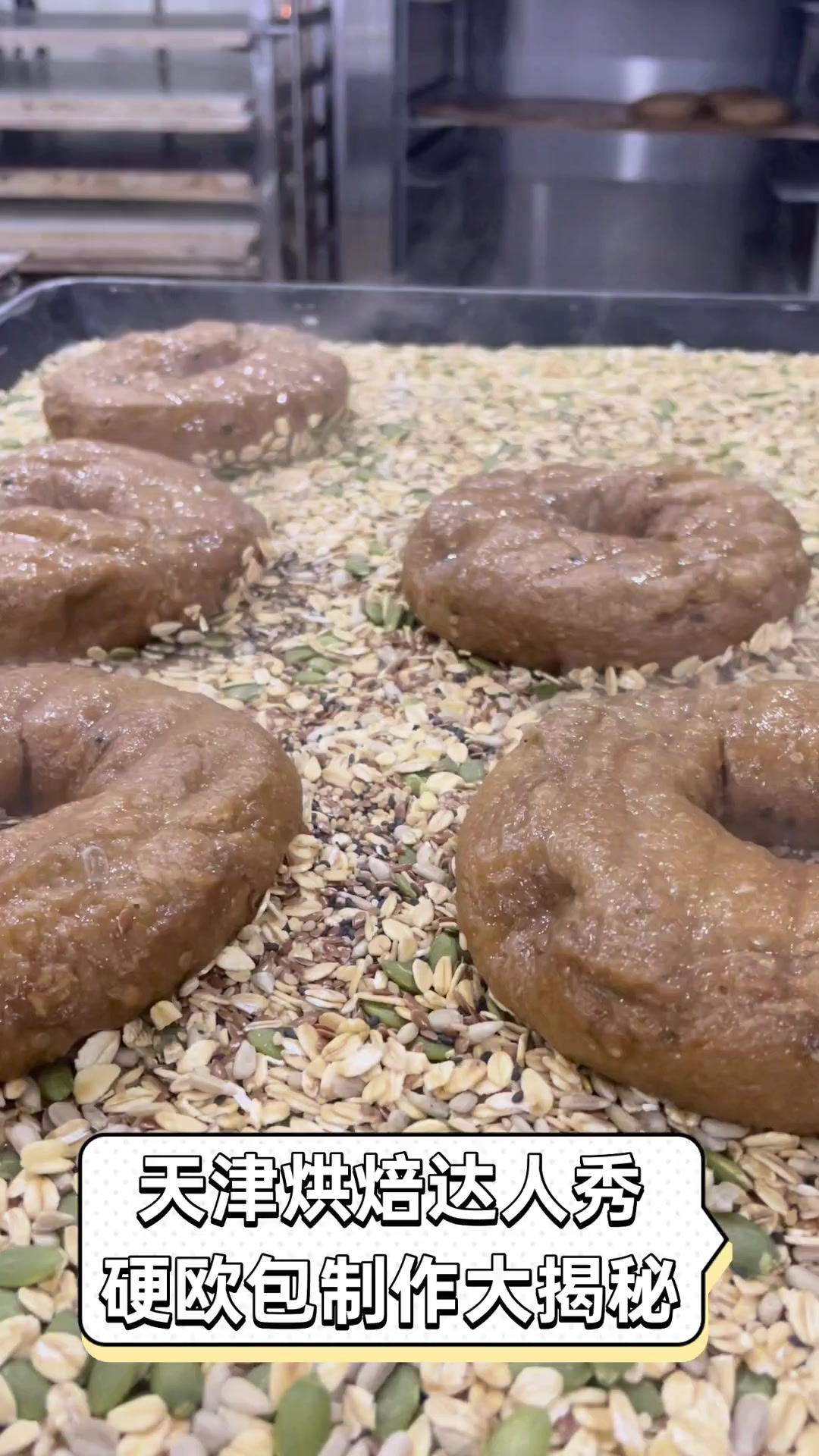 天津烘焙达人秀,硬欧包制作大揭秘
