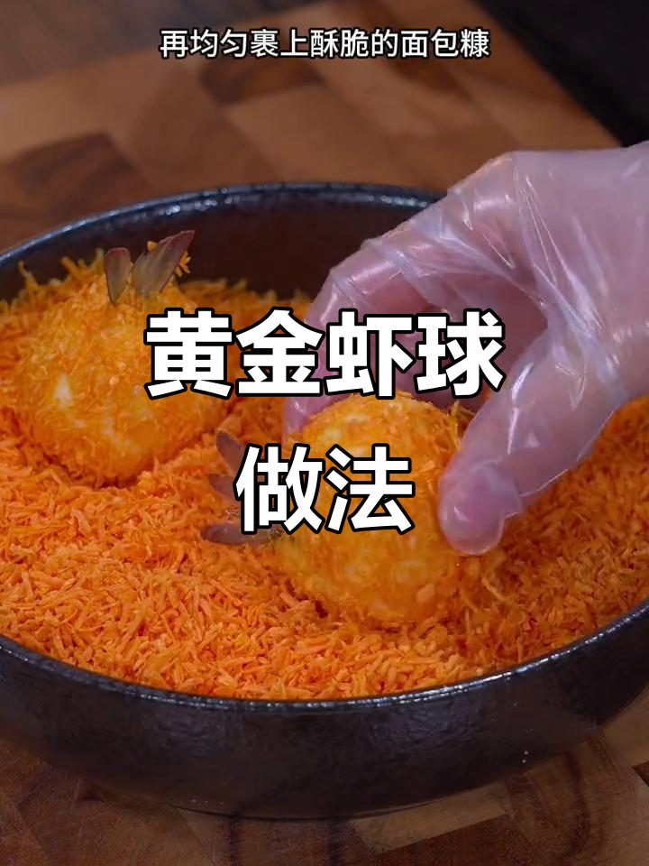年夜饭必备黄金虾球,外酥内嫩,寓意满满