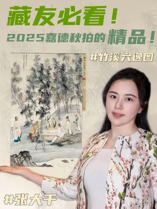 藏友必看张大千名作「竹溪六逸图」2025嘉德秋拍张大千艺术品收藏艺术品鉴赏