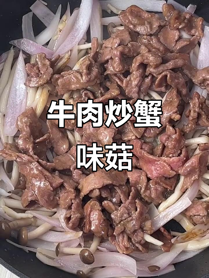 牛肉炒蟹味菇,鲜香嫩滑的减脂美味