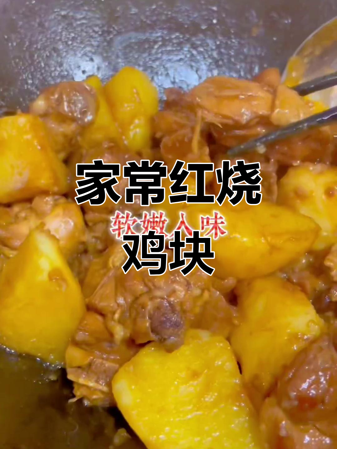 红烧鸡块家常做法,简单又美味,鲜香四溢让人停不下来