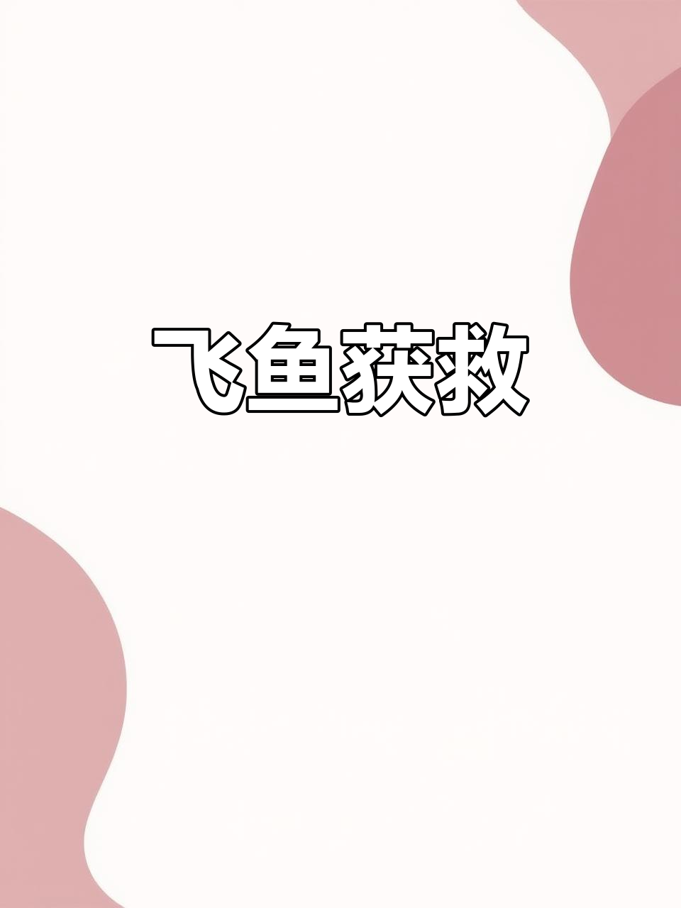 小飞鱼误入险境，幸得游客救助成功脱困