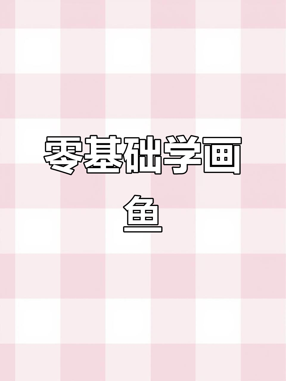 语文老师教的画画，竟然这么简单？画鱼也能零基础！