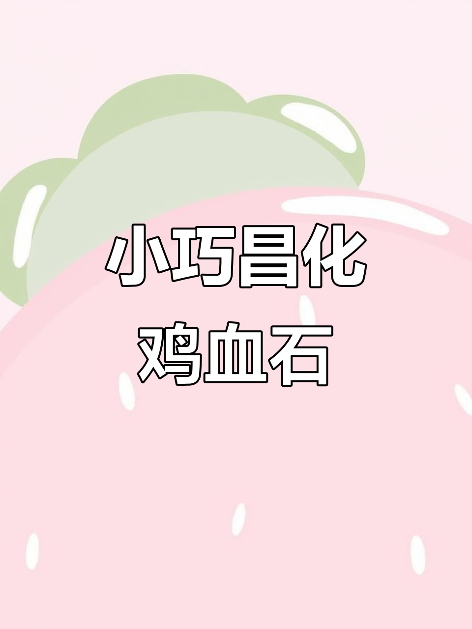 昌化鸡血石小精品,红色魅力让人欢喜