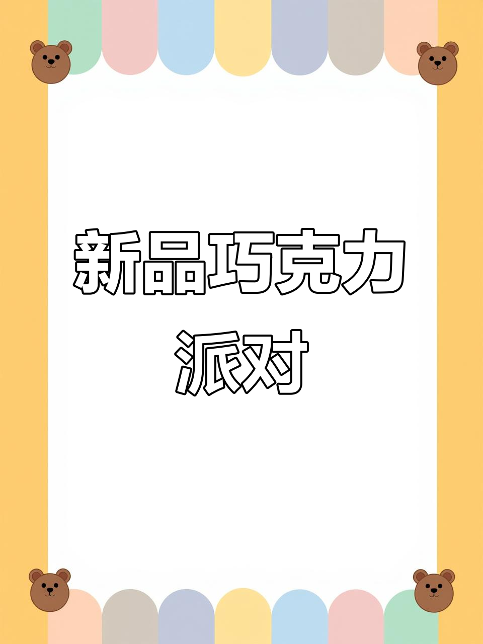 唇动巧克力派，软糯香甜，超好吃！