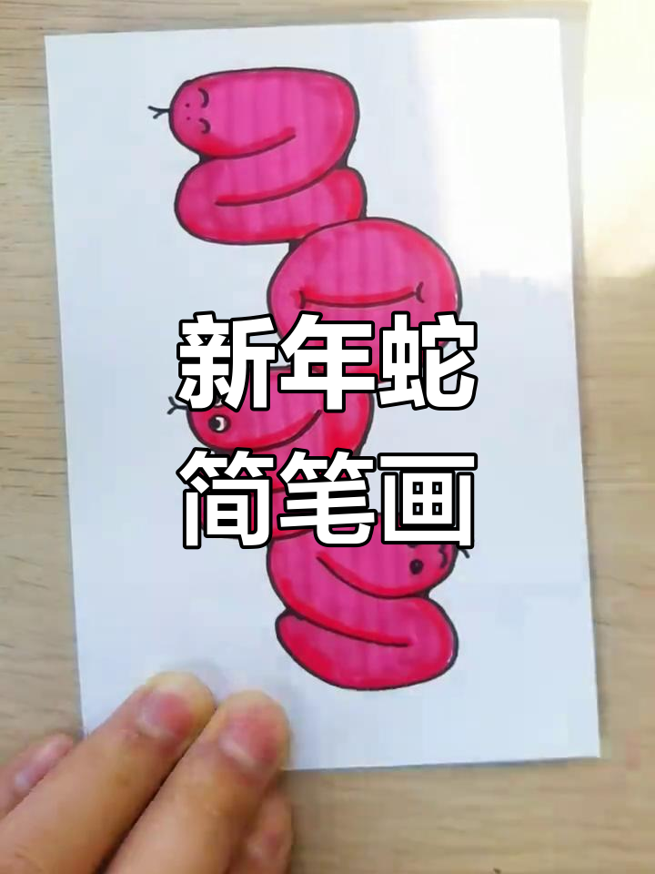 蛇年手绘教程,轻松学画卡通蛇