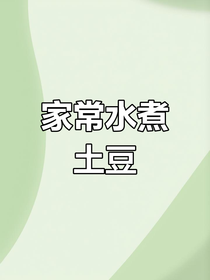 水煮土豆片,家常美味轻松做