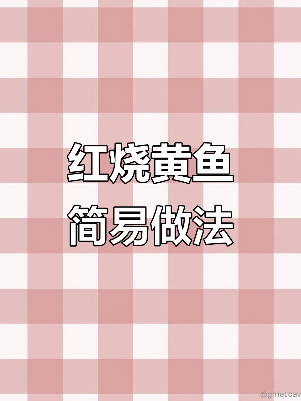 厨房新手也能轻松掌握的红烧小黄鱼,超简单!