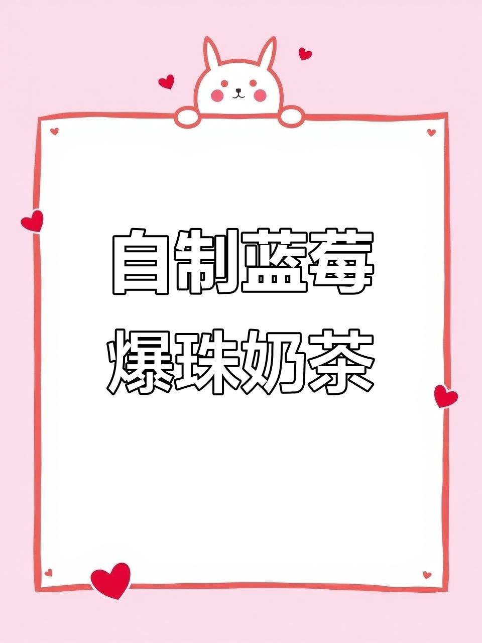 蓝莓爆珠奶茶制作,简单又好喝!