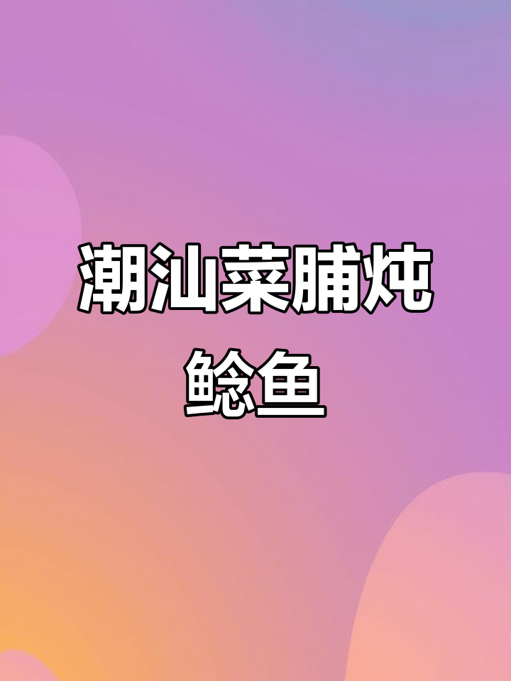 潮汕菜脯煮鲶鱼,萝卜干与鱼的完美搭配