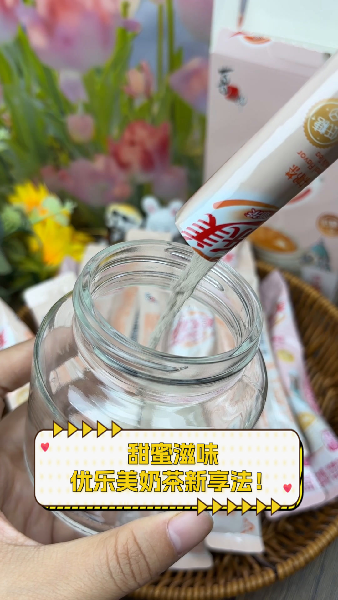 甜蜜滋味,优乐美奶茶新享法!