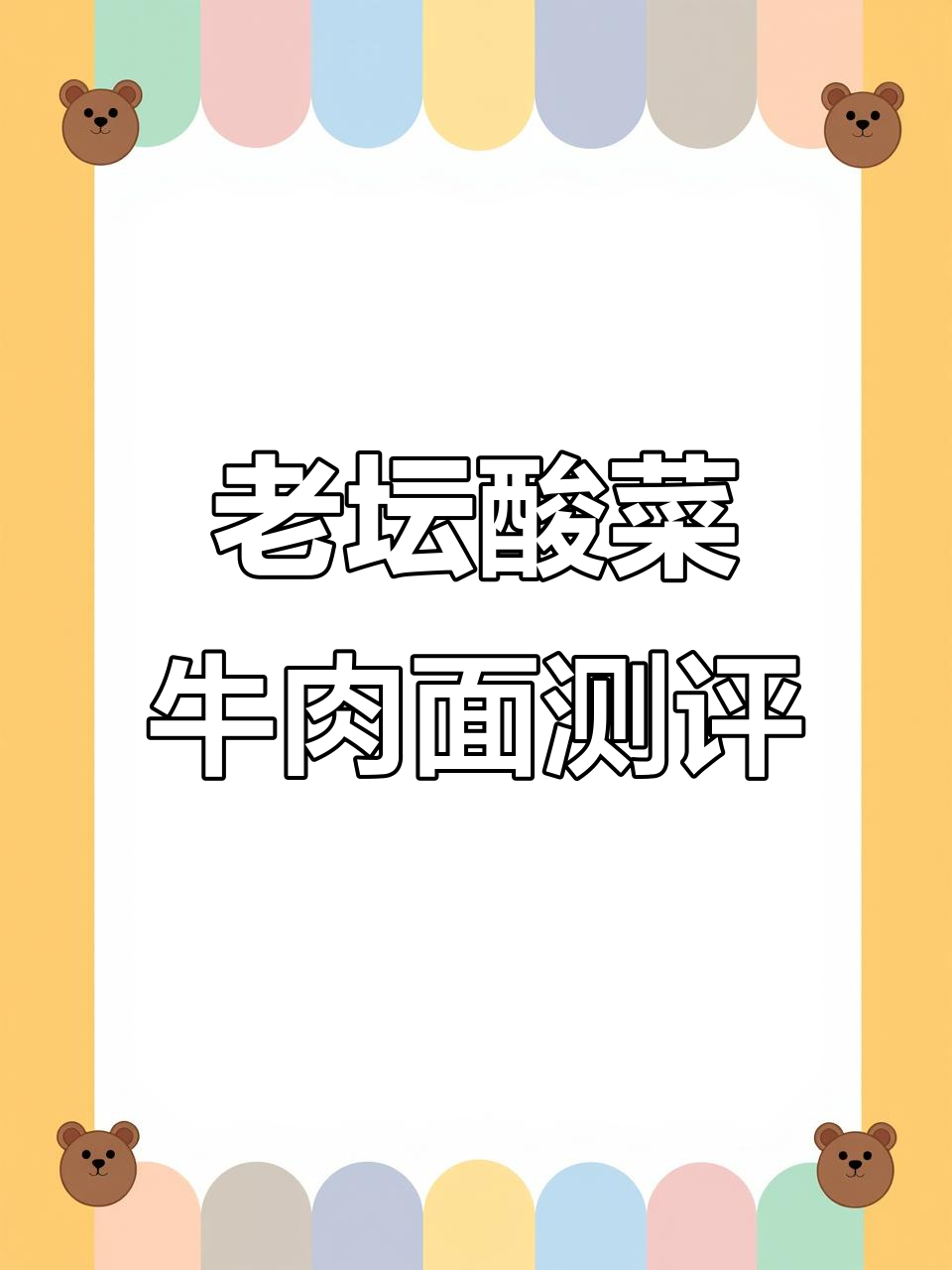 康师傅老坛酸菜牛肉面,味道超乎想象!