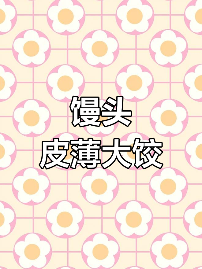 馒头馅饺子,竟然这么香!试试这个新做法