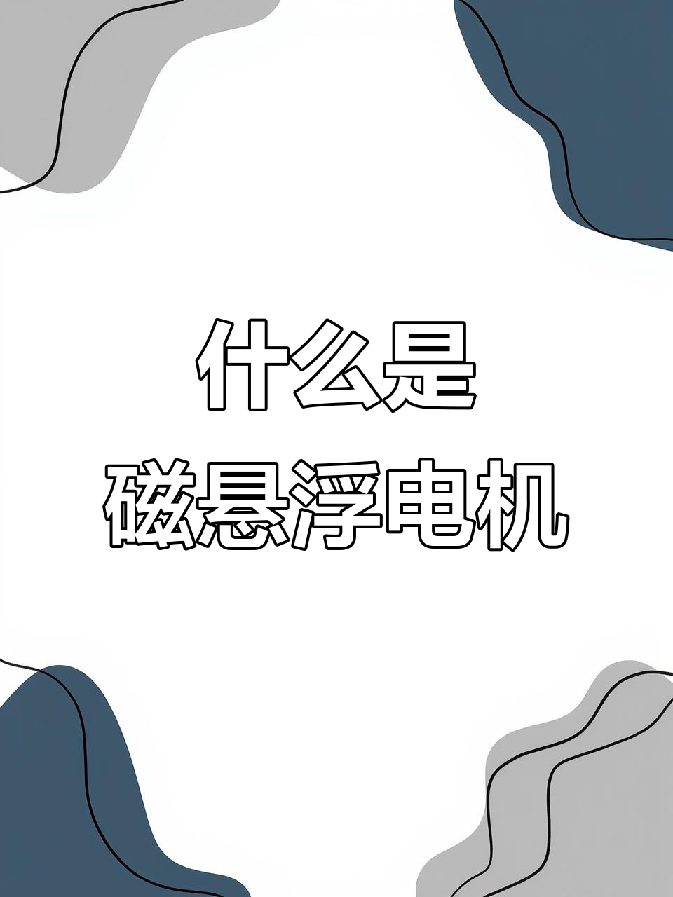 磁悬浮直驱变频电机:原理与优势解析