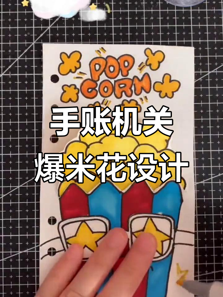创意手帐机关,爆米花风格小手工