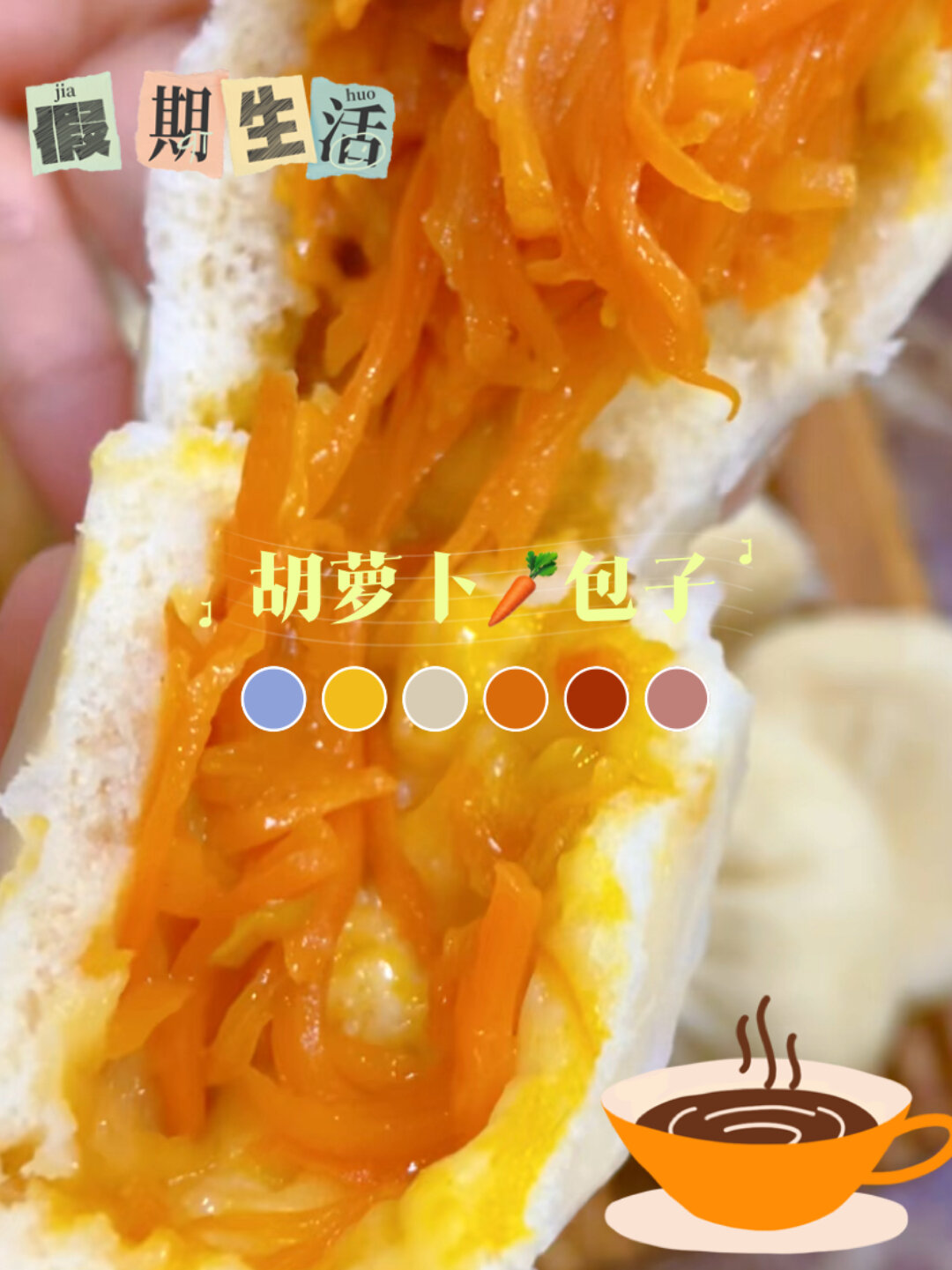 胡萝卜素包子,皮松软Q弹,馅香甜多汁,试试呗