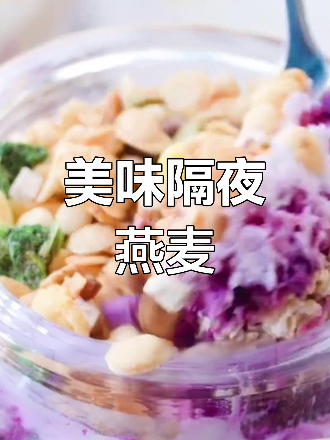 隔夜燕麦粥,酸甜可口,提前取出回温更美味!