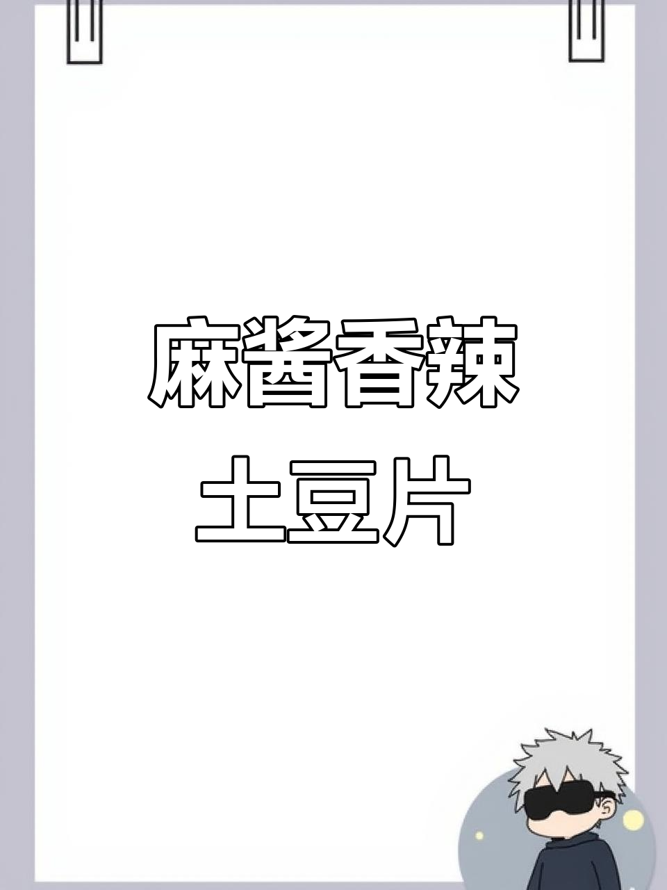 香脆土豆片裹满麻辣酱汁,简单又过瘾