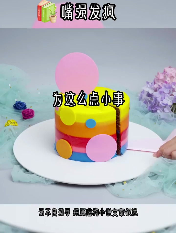 嘴强发疯 彩虹蛋糕 网红甜品 九格慕斯