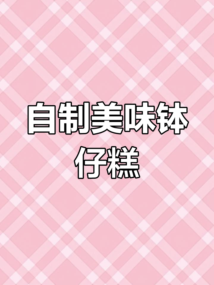 这款钵仔糕,老少皆宜,学会做再也不用买啦!