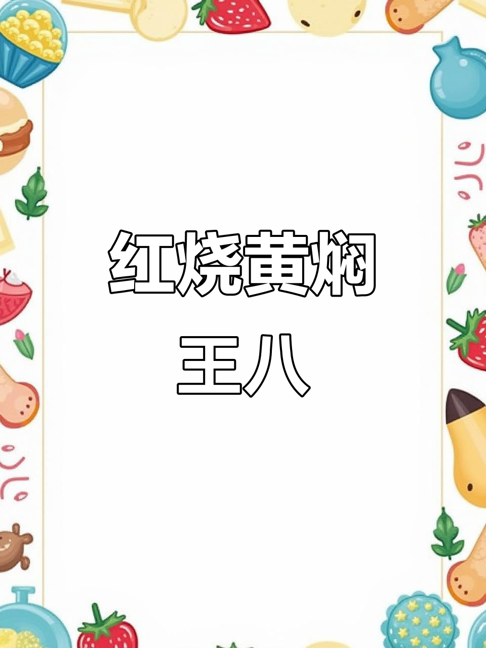 黄焖甲鱼家常做法,简单又美味