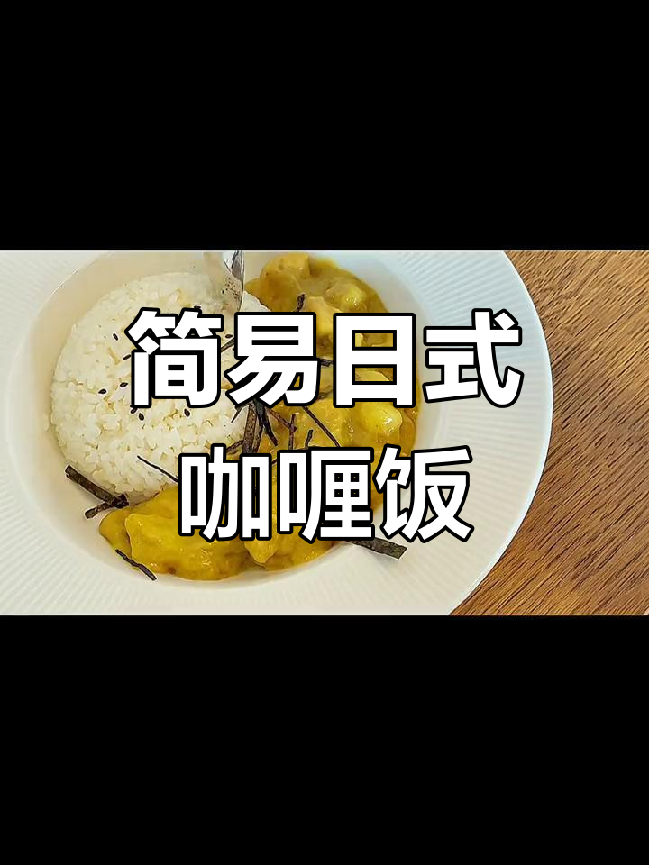 超简单日式咖喱饭,在家轻松做!