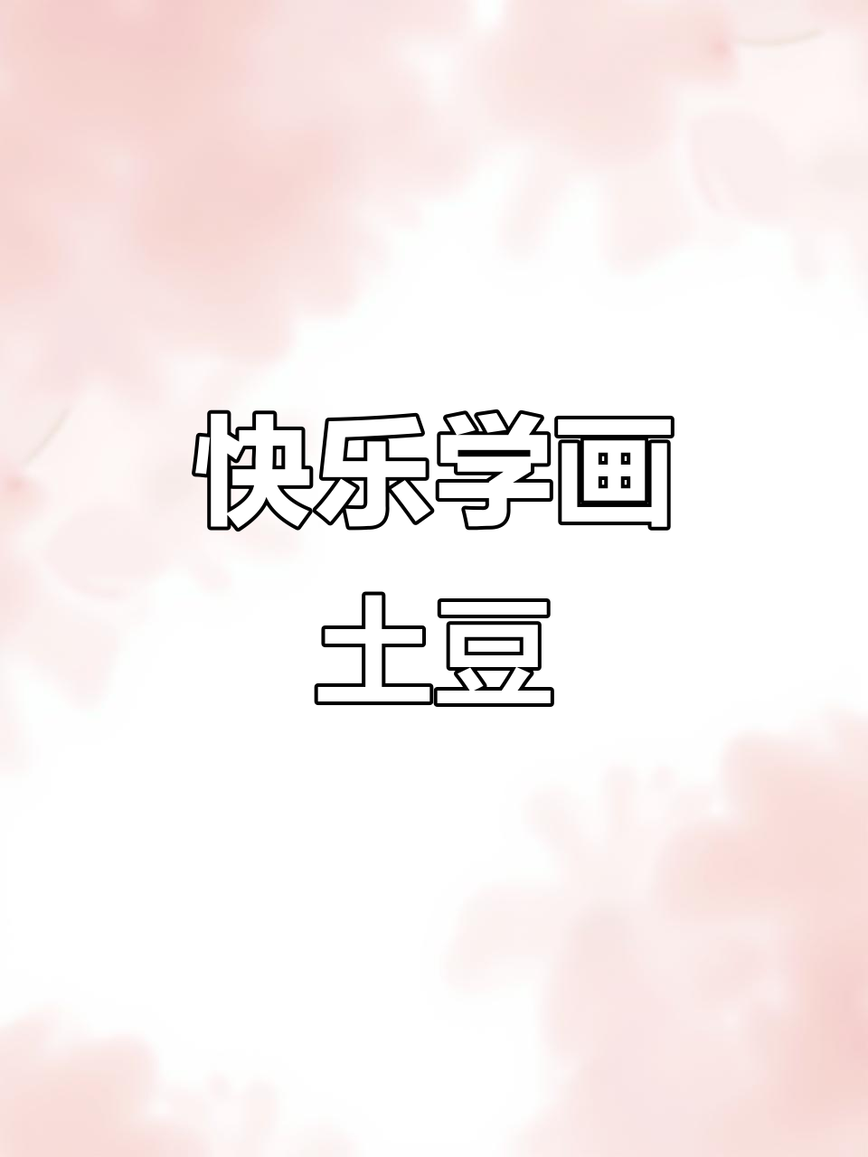 土豆变魔术:从块到丝,轻松学会简笔画