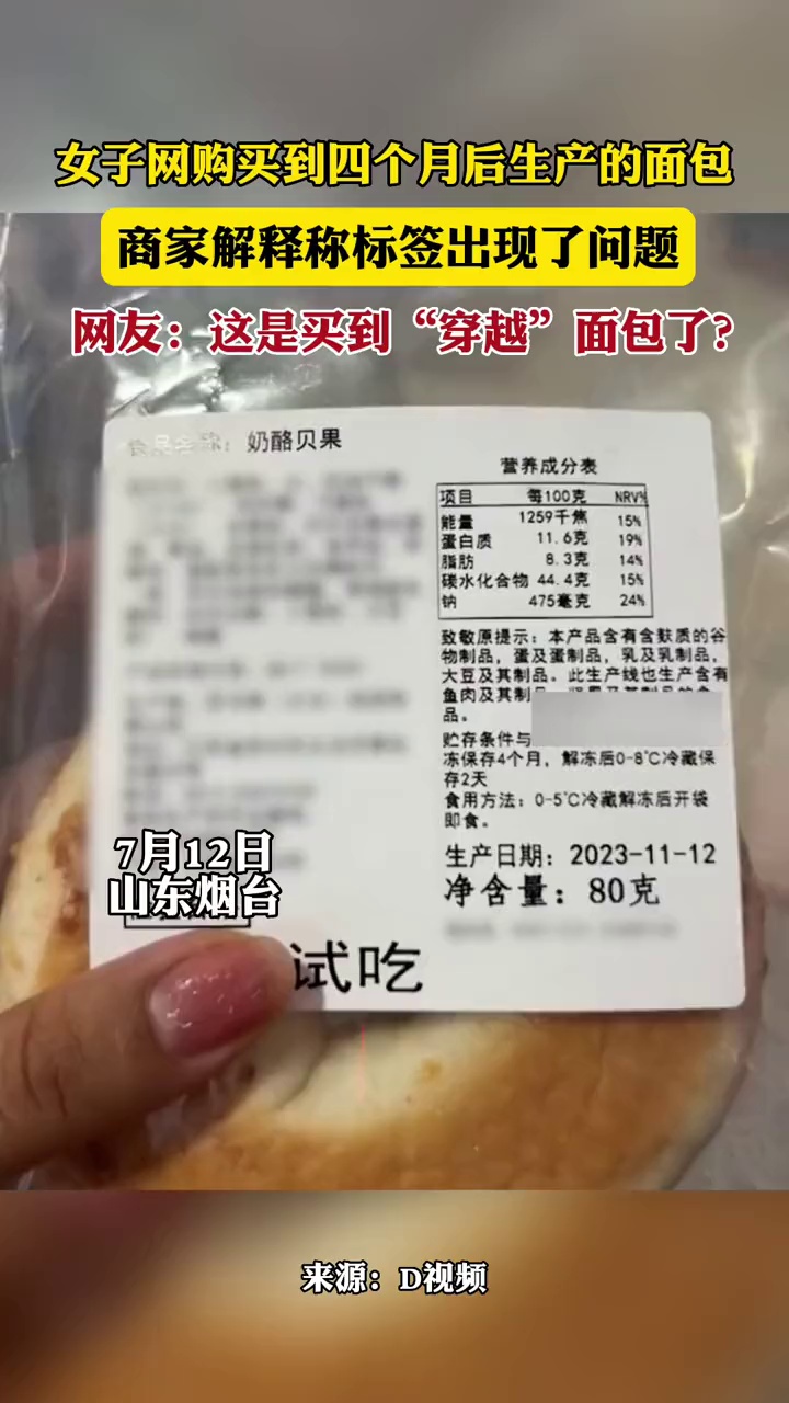 女子网购买到四个月后生产的面包,商家解释称标签出现了问题,网友:这是买到“穿越”面包了?