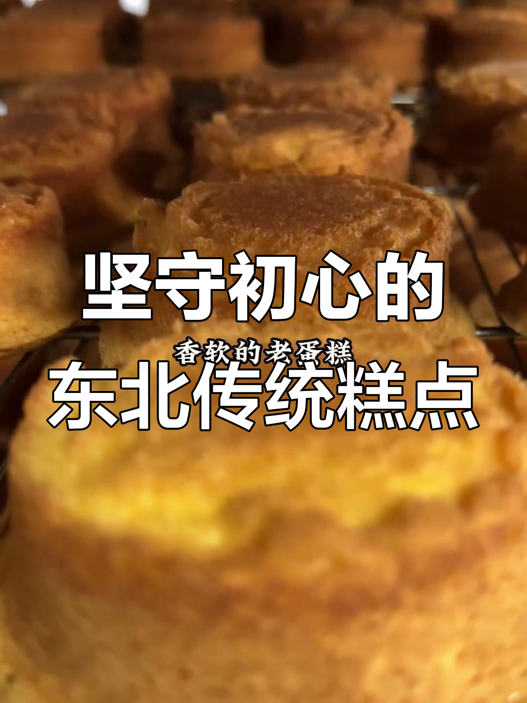 东北老味道,三十年坚持的卤果蛋糕与枣糕