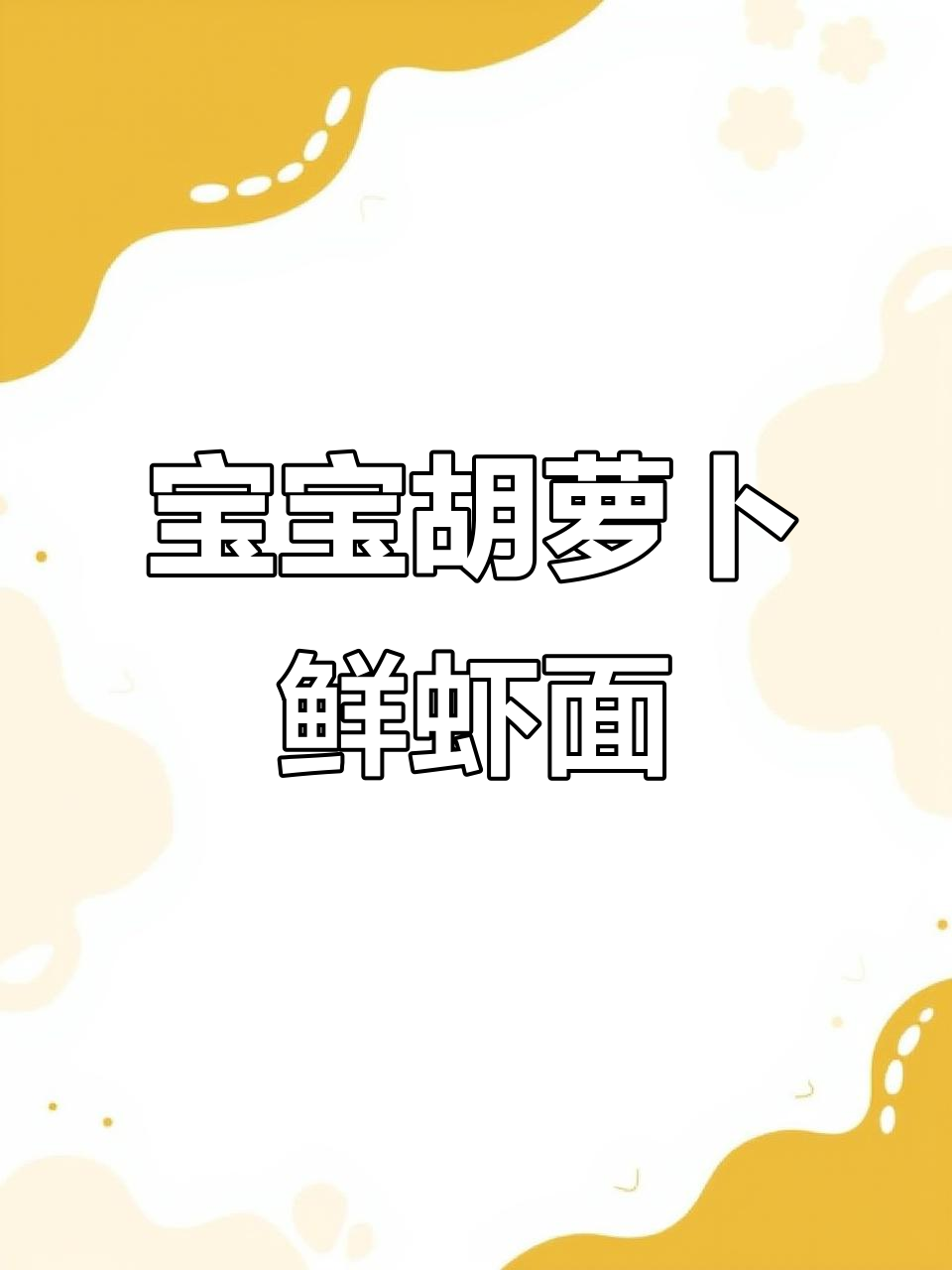 8个月宝宝辅食:胡萝卜鲜虾面,营养满满,孩子爱吃