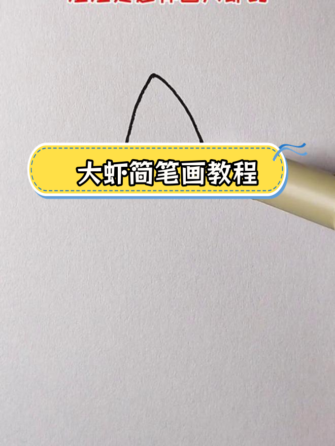 姐姐和我画的大虾,哪个更简单?