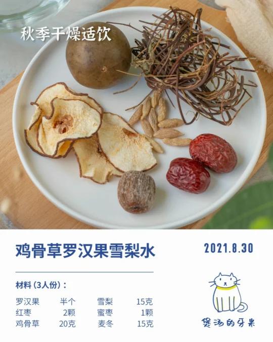 今日养生茶|鸡骨草罗汉果雪梨饮