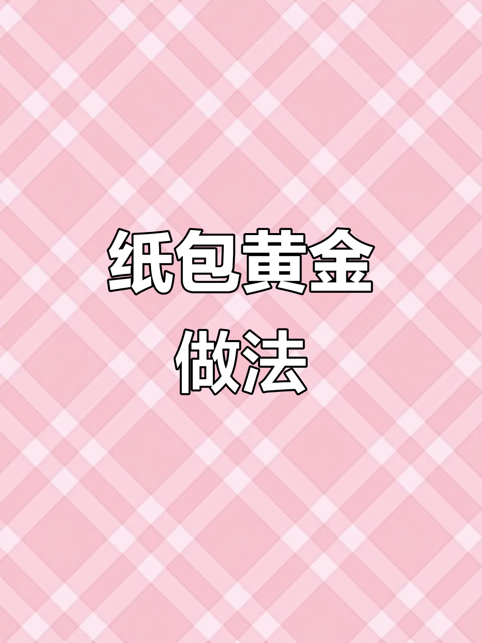 纸包黄金,轻松做牛肉炸物,外酥内嫩!