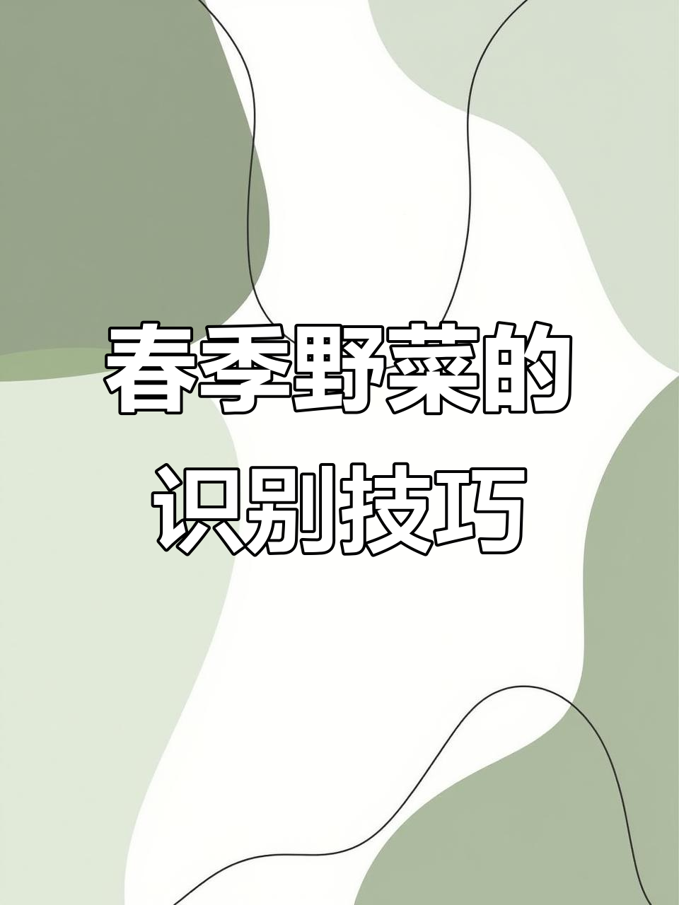 如何辨别春天野菜是否可食?教你分辨有毒与无毒