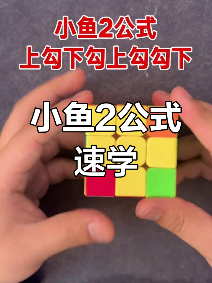三阶魔方小鱼2公式快速复原技巧,轻松掌握