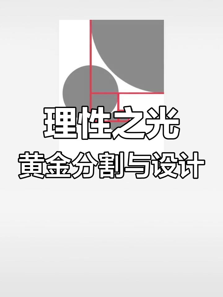用数学与黄金比例打造经典海报设计