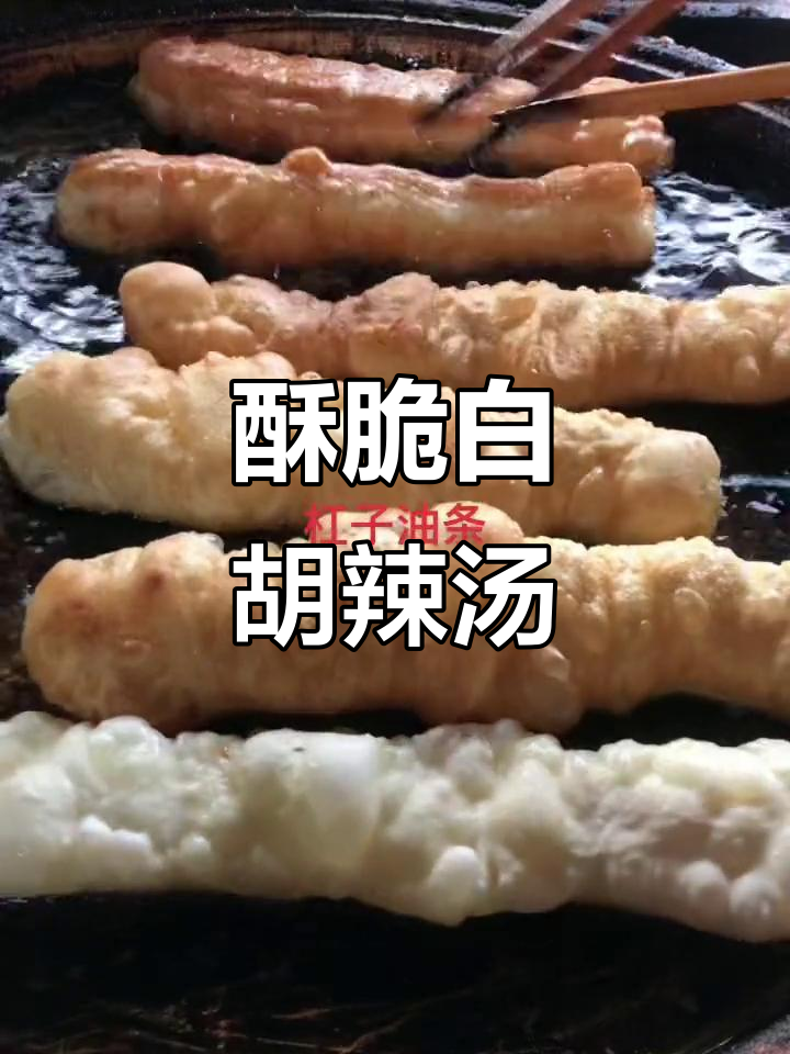 白胡辣汤与油条的完美搭配,外焦里嫩,早餐新选择