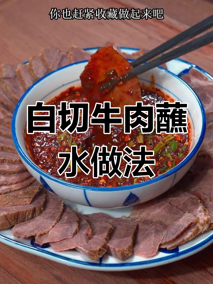 自制贵州风味白切牛肉蘸水,香辣过瘾